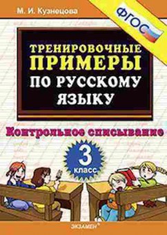 Книга Примеры по русс.яз. 3кл. Контрольное списывание Кузнецова М.И., б-3161, Баград.рф